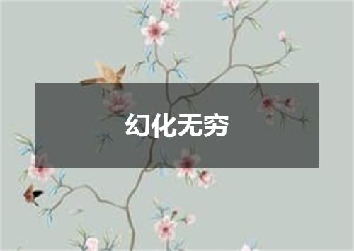 幻化无穷
