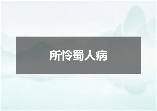 所怜蜀人病