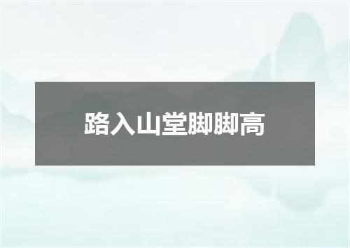 路入山堂脚脚高