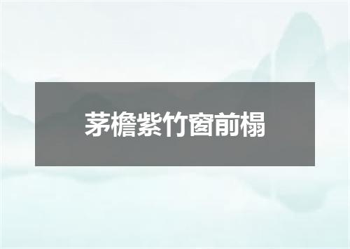 茅檐紫竹窗前榻
