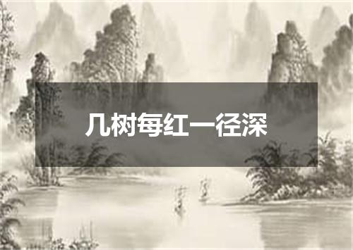 几树每红一径深