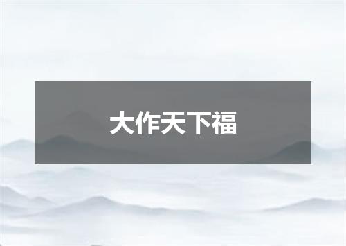 大作天下福
