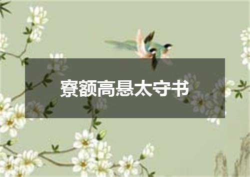 寮额高悬太守书
