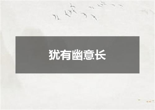 犹有幽意长