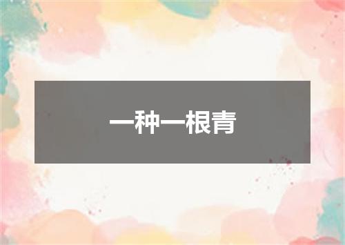 一种一根青