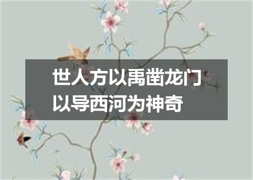世人方以禹凿龙门以导西河为神奇