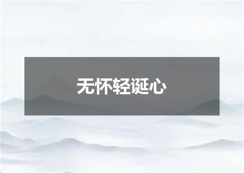 无怀轻诞心
