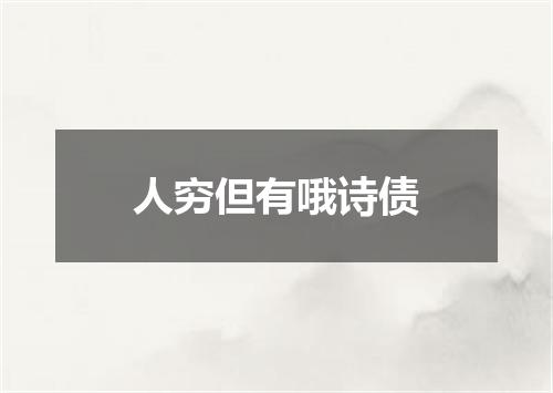 人穷但有哦诗债
