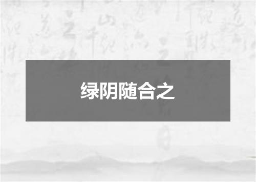 绿阴随合之