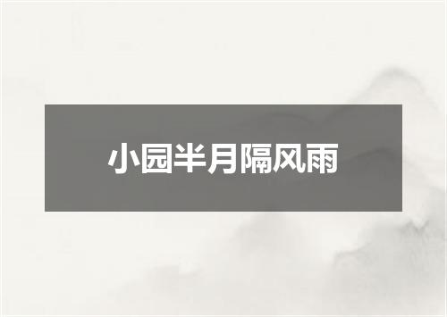 小园半月隔风雨