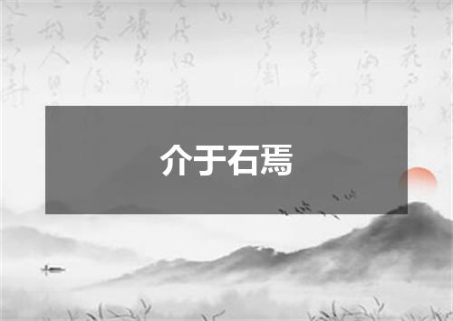 介于石焉