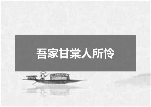 吾家甘棠人所怜