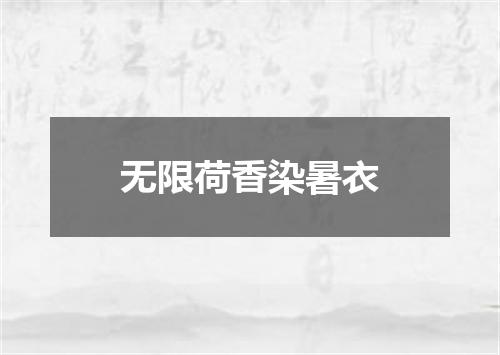 无限荷香染暑衣