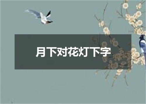 月下对花灯下字