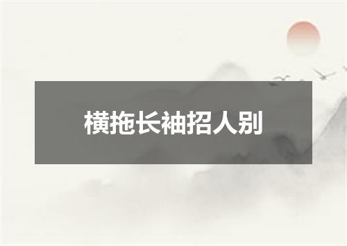 横拖长袖招人别