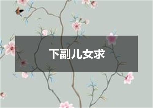 下副儿女求