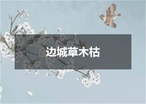 边城草木枯