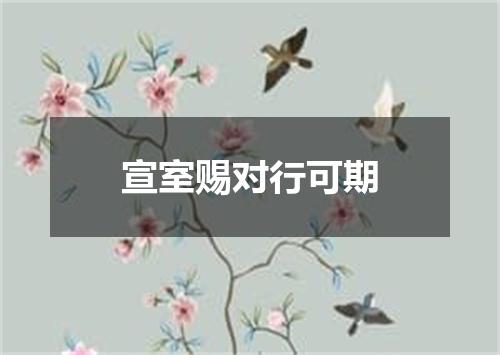宣室赐对行可期