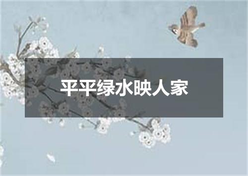平平绿水映人家