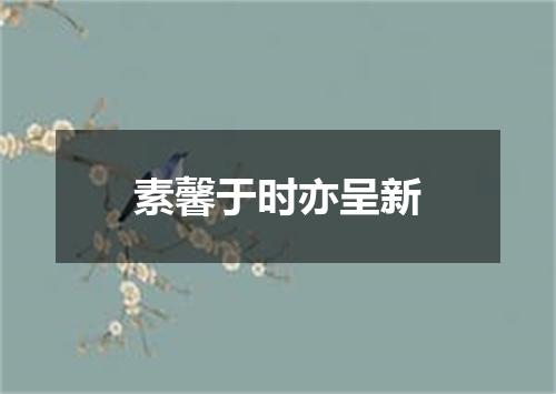 素馨于时亦呈新