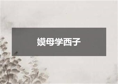 嫫母学西子