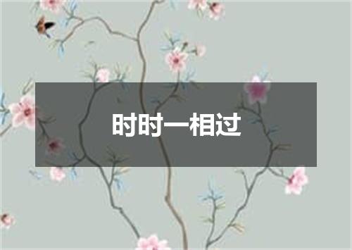 时时一相过