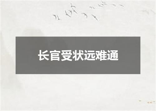 长官受状远难通