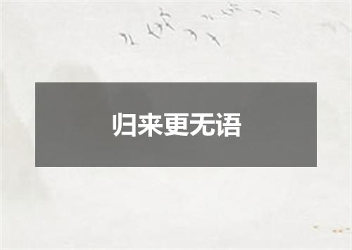 归来更无语