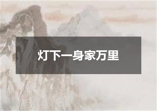 灯下一身家万里