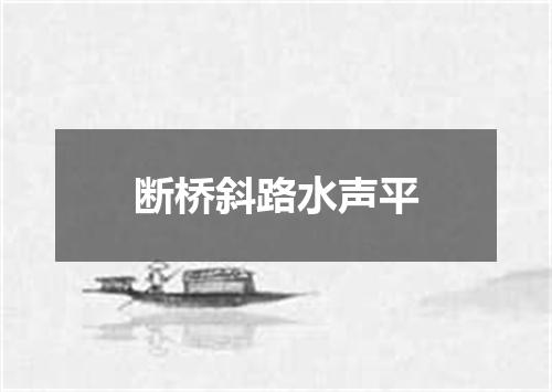 断桥斜路水声平