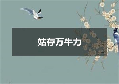 姑存万牛力