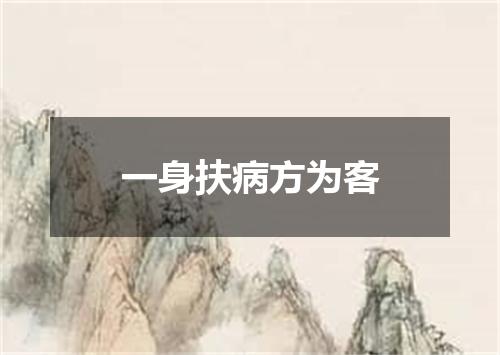 一身扶病方为客