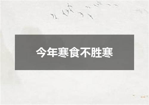 今年寒食不胜寒