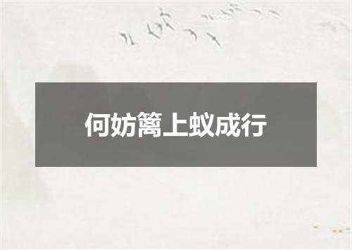 何妨篱上蚁成行