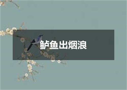 鲈鱼出烟浪