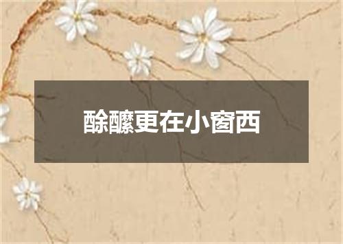 酴醿更在小窗西