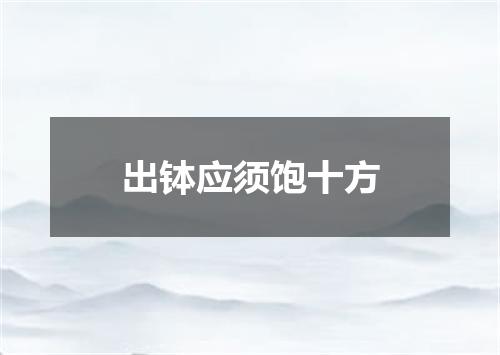 出钵应须饱十方