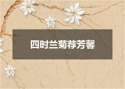 四时兰菊荐芳馨