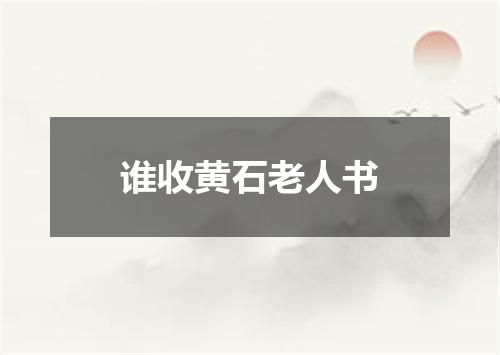 谁收黄石老人书