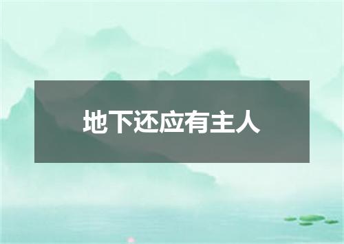 地下还应有主人