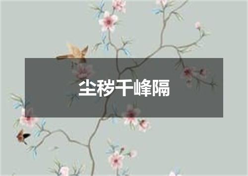 尘秽千峰隔