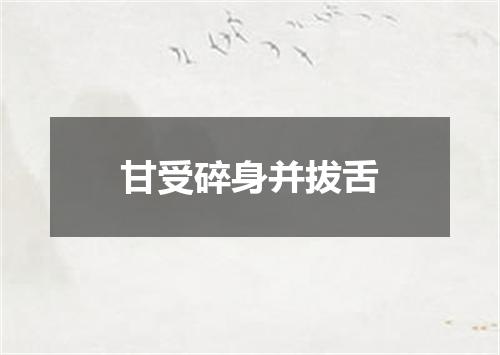 甘受碎身并拔舌