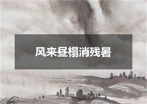 风来昼榻消残暑