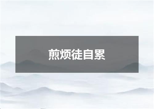 煎烦徒自累
