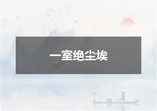 一室绝尘埃