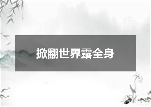 掀翻世界露全身