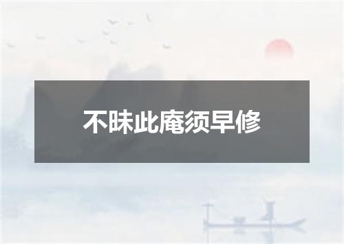 不昧此庵须早修