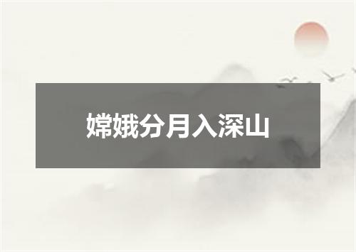 嫦娥分月入深山