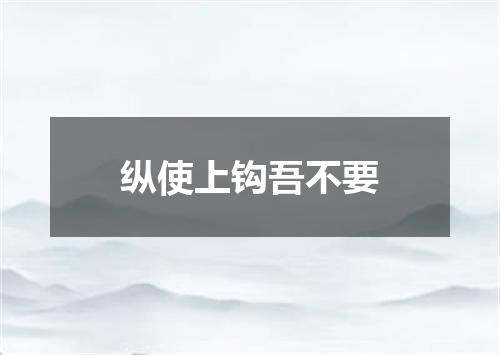 纵使上钩吾不要