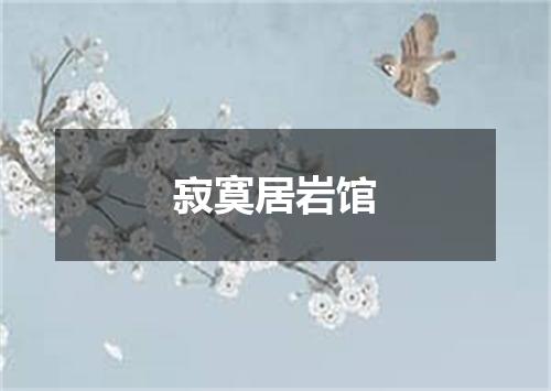 寂寞居岩馆